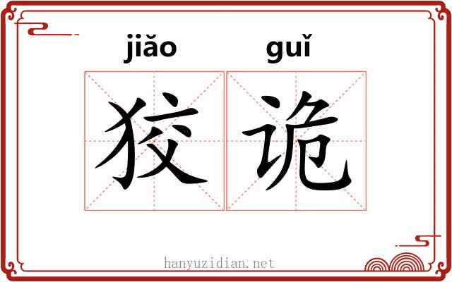 狡诡