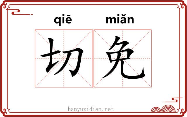切免 切免