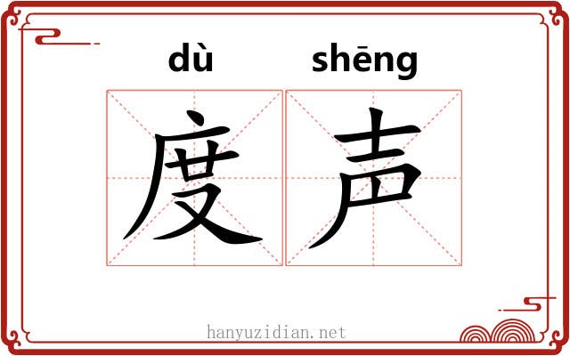 度声 度声