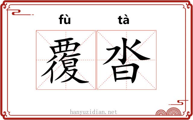 覆沓 覆沓