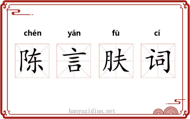 陈言肤词 陈言肤词