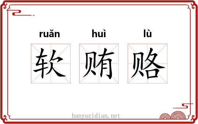 软贿赂