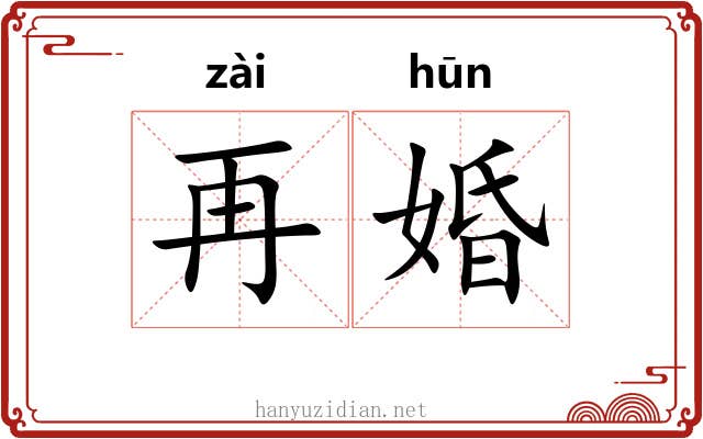 再婚