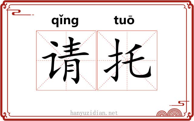 请托 请托