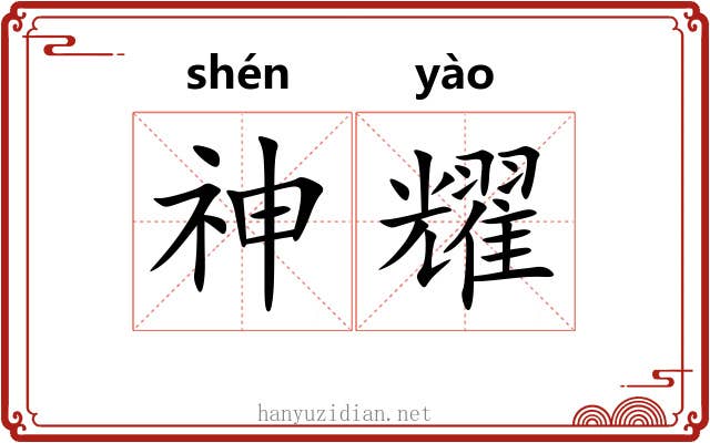 神耀