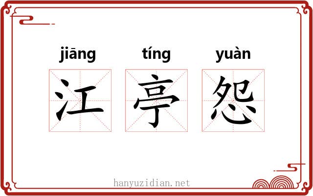 江亭怨 江亭怨