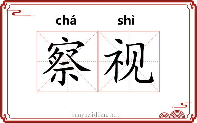 察视