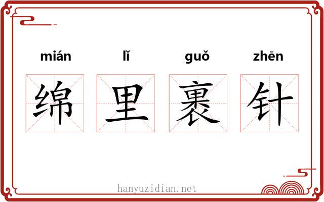 绵里裹针 绵里裹针