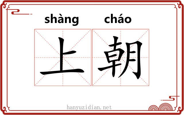 上朝 上朝