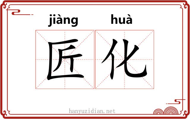 匠化