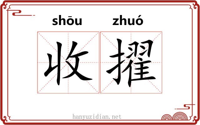 收擢
