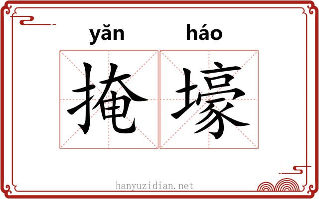 掩壕