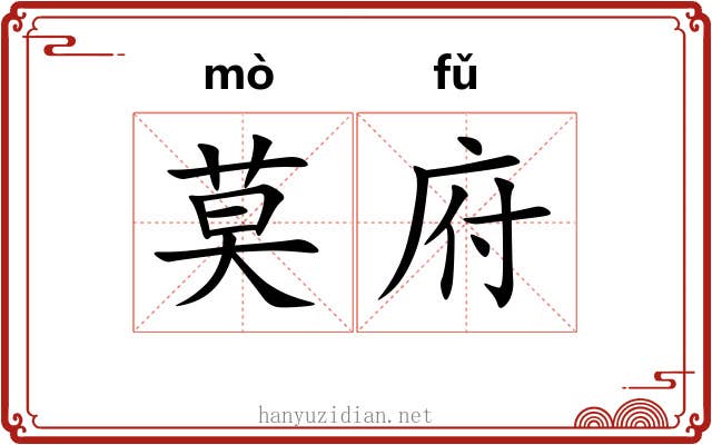 莫府