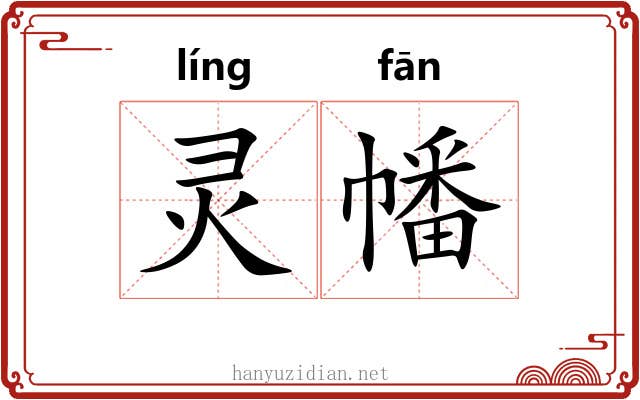 灵幡