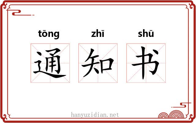 通知书 通知书