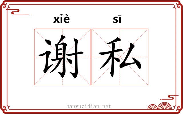谢私 谢私