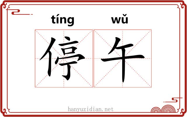 停午