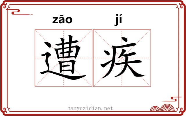 遭疾