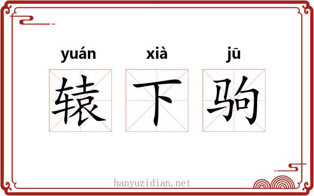 辕下驹 辕下驹