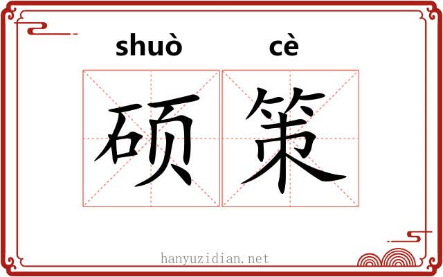 硕策