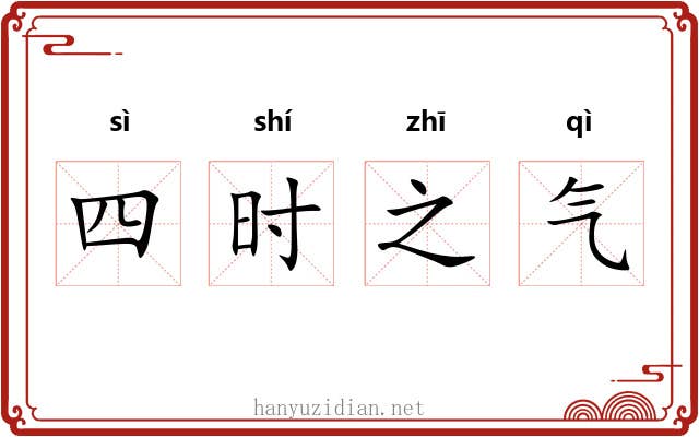四时之气 四时之气