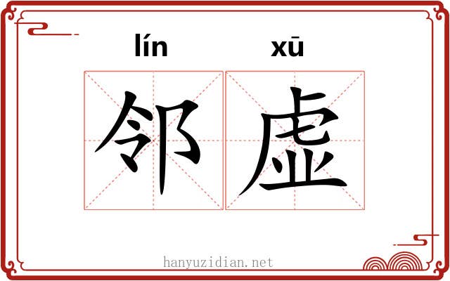 邻虚 邻虚