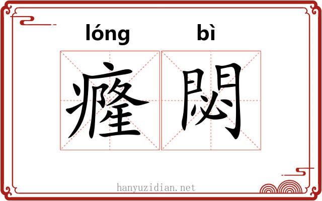癃閟