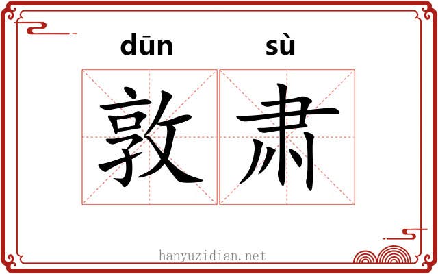 敦肃