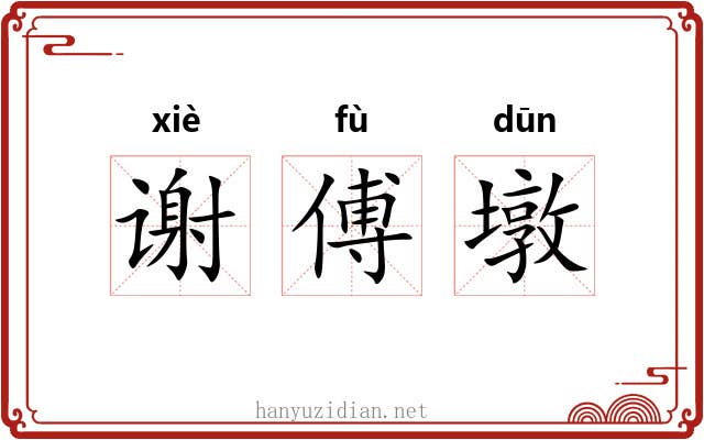 谢傅墩