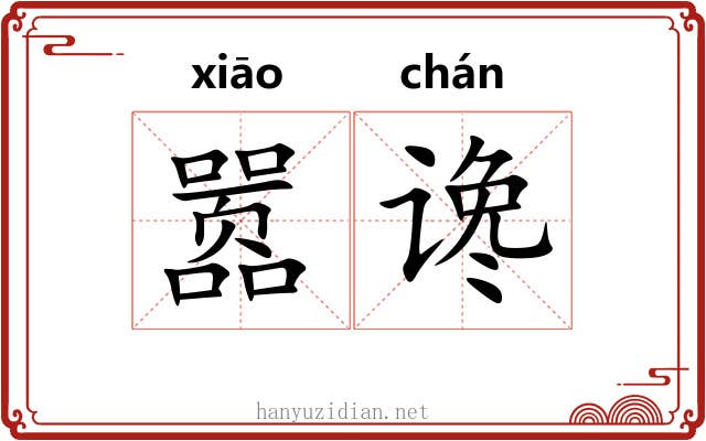 嚣谗