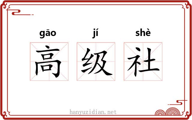 高级社
