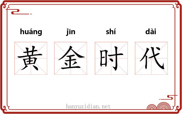 黄金时代 黄金时代