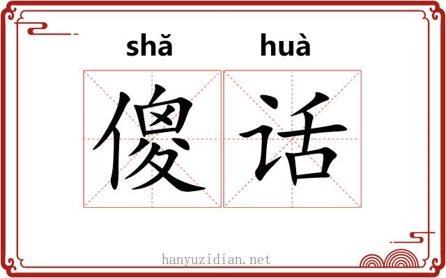 傻话