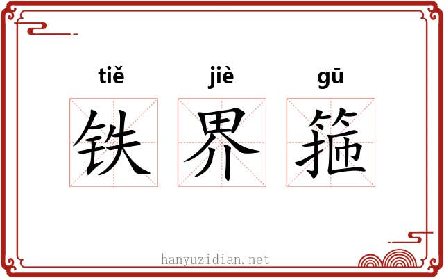 铁界箍 铁界箍