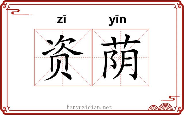 资荫