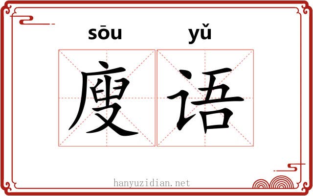 廋语