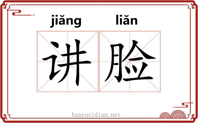 讲脸