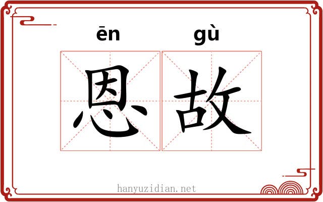 恩故