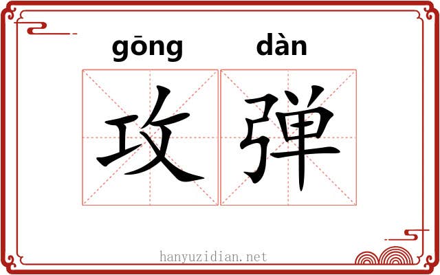 攻弹 攻弹