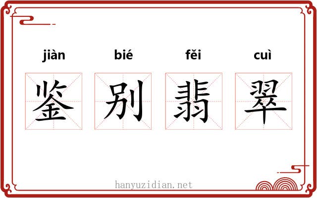 鉴别翡翠 鉴别翡翠