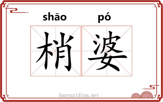 梢婆