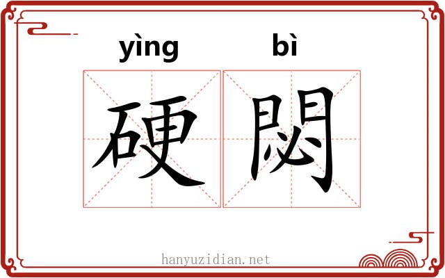 硬閟 硬閟