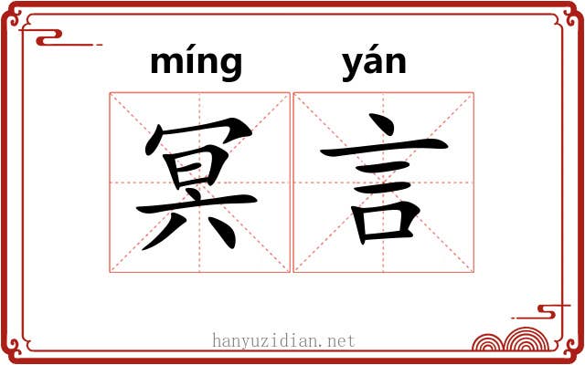 冥言