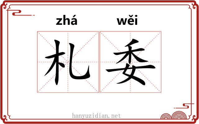 札委