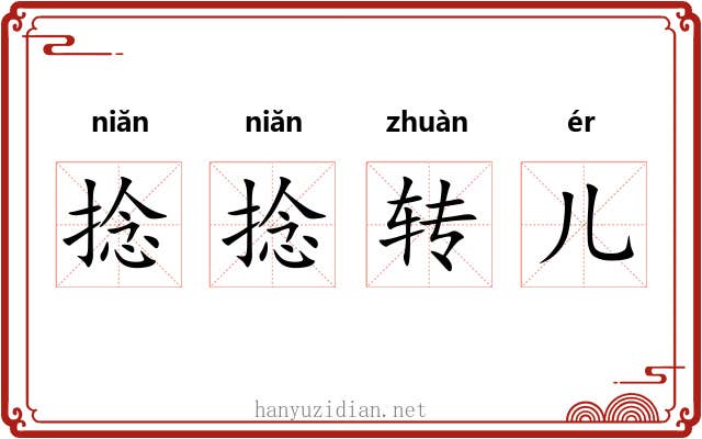 捻捻转儿 捻捻转儿