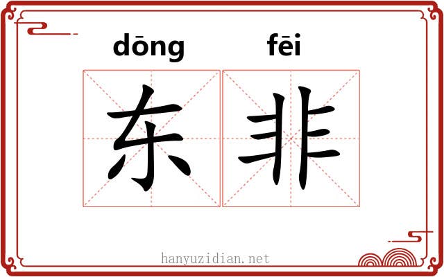 东非 东非