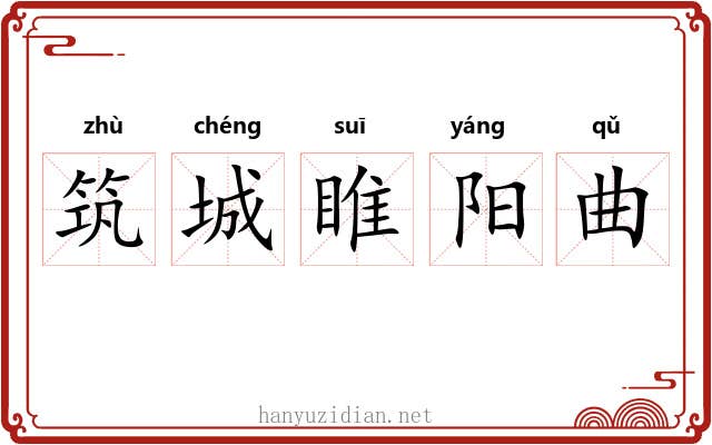筑城睢阳曲