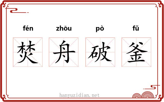 焚舟破釜 焚舟破釜
