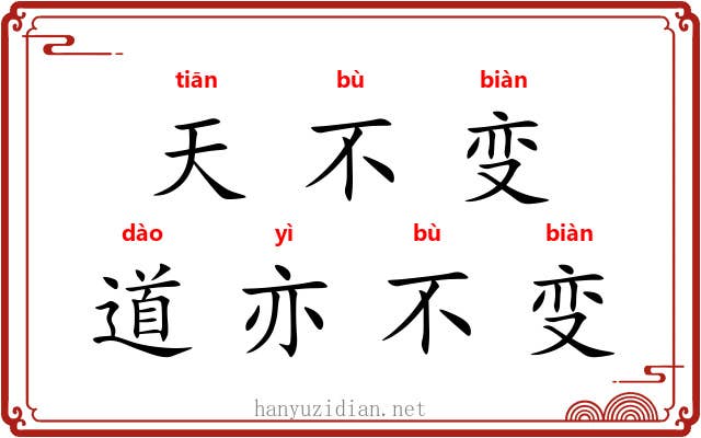 天不变,道亦不变 天不变,道亦不变