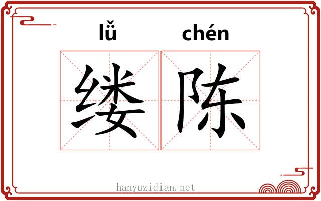 缕陈